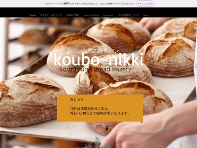 白馬の酵母パン koubo-nikki(大字北城3020-142,白馬村北安曇郡白馬村,Nagano399-9301日本)