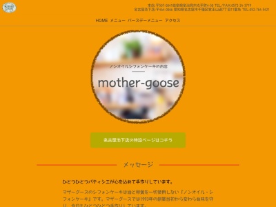 MOTHER GOOSE（マザーグース）のクチコミ・評判とホームページ