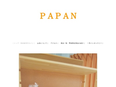 PAPANのクチコミ・評判とホームページ