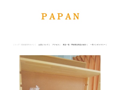 PAPAN(日本、〒508-0101岐阜県中津川市苗木６７９６)