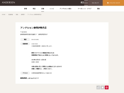 アンデルセン静岡伊勢丹店(静岡県静岡市葵区呉服町1-7)