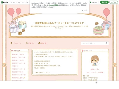 ベ－カリ－タローパン(日本、〒434-0046静岡県浜松市浜北区染地台浜北区染地台４丁目２４−７)