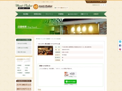 麻布十番モンタボー静岡富士店(静岡県富士市鮫島118-10)