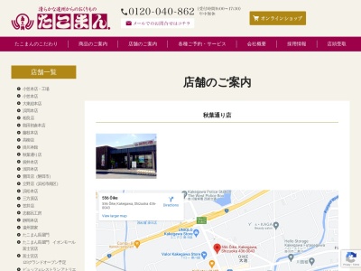たこまん掛川秋葉通り店(日本、〒436-0043静岡県掛川市大池566−2)