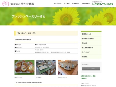 フレッシュベーカリーさら(静岡県掛川市掛川910-1)
