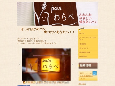 pain わらべのクチコミ・評判とホームページ