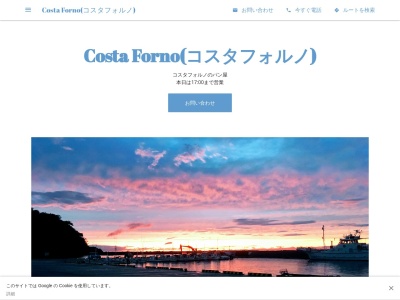 Costa Forno(コスタフォルノ)(日本、〒410-3611静岡県賀茂郡松崎町コスタフォルノ松崎４９５−３７CostaForno)