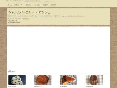 シャルムベーカリー ポンシェ(日本、〒467-0017愛知県名古屋市瑞穂区東栄町5丁目18)