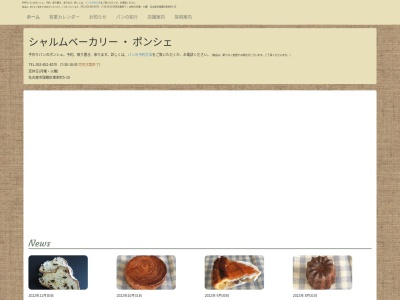シャルムベーカリー ポンシェのクチコミ・評判とホームページ