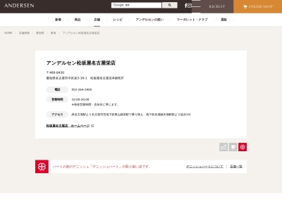 松坂屋名古屋店 営業3部本館B2Fアンデルセン(愛知県名古屋市中区栄3-16-1)