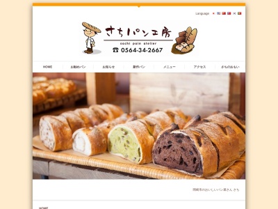 さちパン工房(日本、〒444-0905 愛知県岡崎市宇頭町後久18−8)