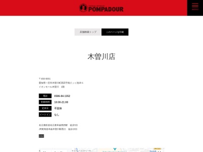 ポンパドゥル木曽川店(愛知県一宮市木曽川町黒田字南八ツケ池25-1)