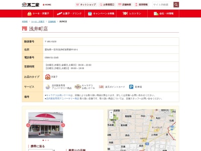 不二家 浅井町店(日本、〒491-0103 愛知県一宮市浅井町前野郷中 浅井町前野字郷中5−1)