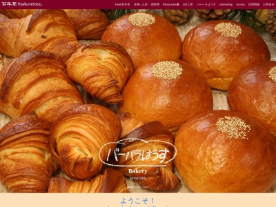 Bakery バーバラはうす(日本、愛知県豊田市足助町東貝戸10百年草)