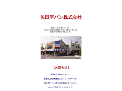矢田平パン(株)(日本、〒444-0313愛知県西尾市上矢田町熊子15)