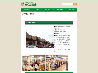 らくだ書店東郷店のクチコミ・評判とホームページ