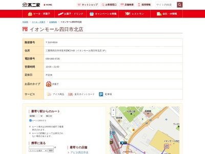 不二家 イオンモール四日市北店(日本、三重県四日市市富州原町2-40イオンモール四日市北店1F)