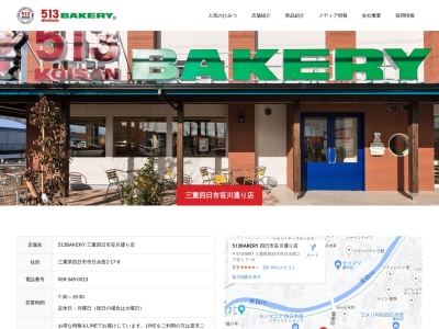 513BAKERY 四日市笹川通り店(三重県四日市市日永西2-17-8)