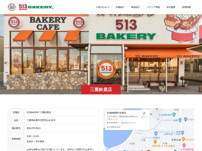 スペイン石窯パン513BAKERY 鈴鹿店(三重県鈴鹿市庄野羽山4-20-9)