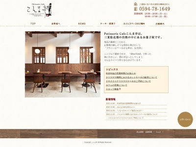 パティスリーカフェ こんま亭(日本、〒511-0264三重県いなべ市大安町石榑東１２１７−１)