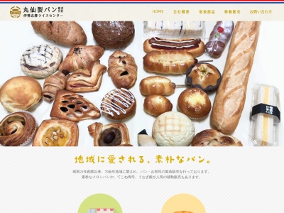 丸仙製パン（株）のクチコミ・評判とホームページ