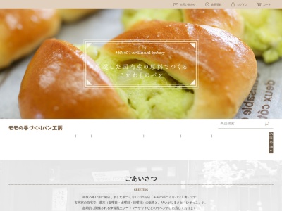 モモの手づくりパン工房のクチコミ・評判とホームページ