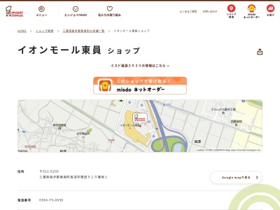 ミスタードーナツ イオンモール東員(日本、〒511-0255 三重県員弁郡員弁郡東員町長深 長深字築田５１０−１)