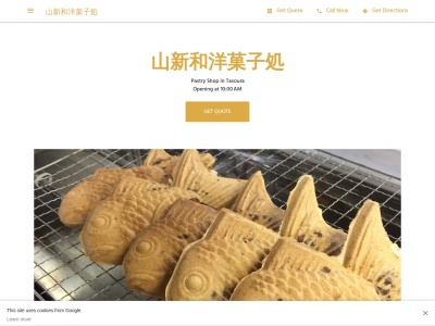 山新和洋菓子処のクチコミ・評判とホームページ