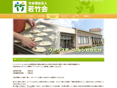 ワークステーションわかたけ(日本、〒525-0022滋賀県草津市川原町２９７−３)