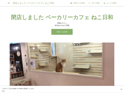 ベーカリーカフェ ねこ日和(日本、〒525-0059 滋賀県草津市野路8丁目19 15 19 8)