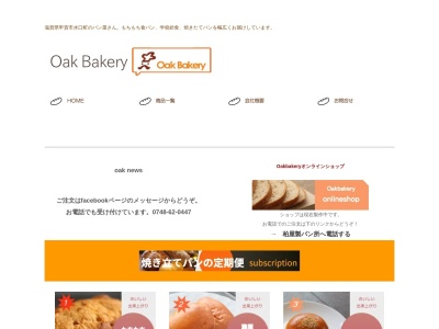 有限会社柏屋製パン所のクチコミ・評判とホームページ