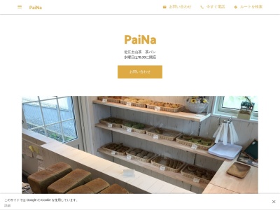 小さな小さなパン屋さん PaiNa〜パンナ〜(日本、〒520-3301滋賀県甲賀市甲南町寺庄1624)