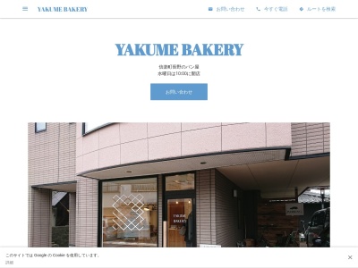 YAKUME BAKERY(日本、〒529-1851滋賀県甲賀市信楽町長野516−18)