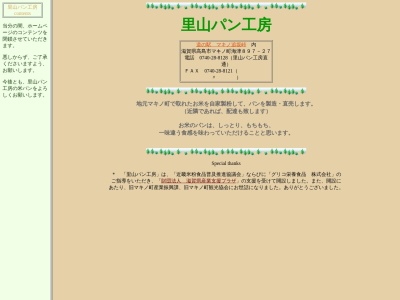 里山パン工房(日本、〒520-1811滋賀県高島市マキノ町海津８９７−２７)