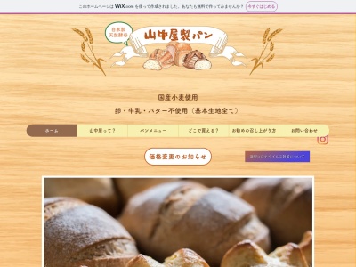 山中屋製パン(日本、〒520-1443滋賀県高島市朽木小入谷３０２−３)