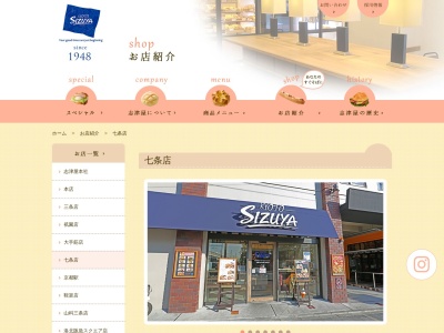 志津屋七条店(京都府京都市下京区朱雀正会町1-1)