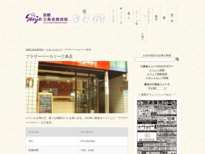 ブラザーベーカリー三条店(日本、〒604-8332 京都府京都市中京区橋西町 京都市中京区橋西町658)