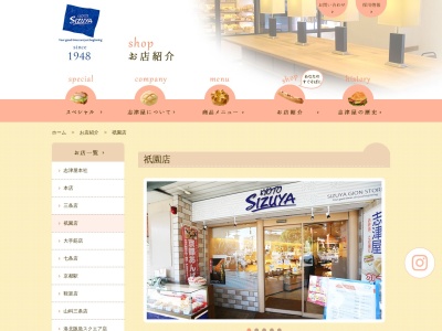 志津屋祇園店(京都府京都市東山区祇園町北側291)