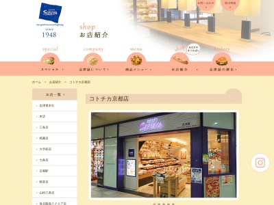 志津屋コトチカ京都店(京都府京都市下京区東塩小路町)