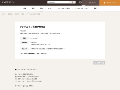 PAULジェイアール 京都伊勢丹店(京都府京都市下京区東塩小路町901)