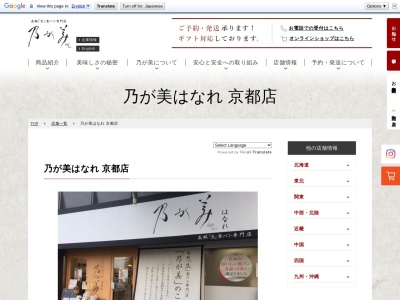 高級生食パン専門店乃が美はなれ京都店(京都府京都市下京区七条御所ノ内本町88-1)
