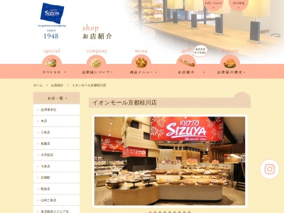 志津屋イオンモール京都桂川店(京都府京都市南区久世高田町376-1)