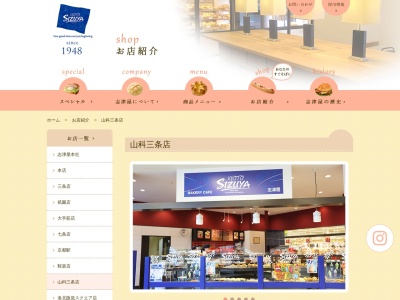 志津屋山科三条店(京都府京都市山科区竹鼻地蔵寺南町9-1)