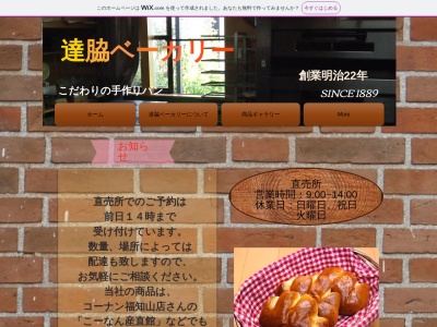達脇ベーカリー 本店(日本、京都府福知山市上紺屋１７)