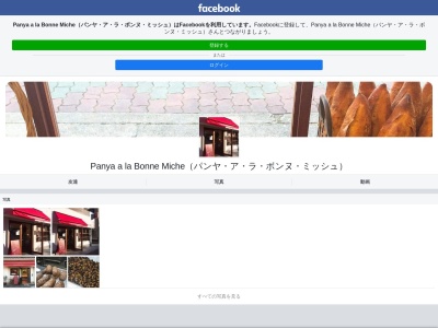 panya a' la Bonne Micheのクチコミ・評判とホームページ