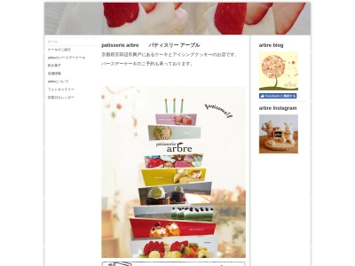 Patisserie arbre(パティスリーアーブル)(日本、〒610-0332京都府京田辺市興戸塚ノ本77)
