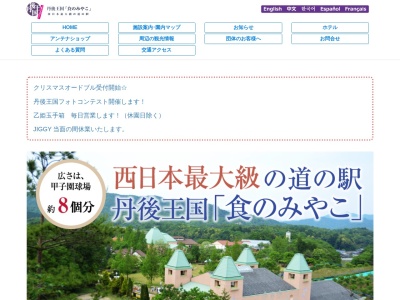 ランキング第1位はクチコミ数「1900件」、評価「3.30」で「道の駅 丹後王国 「食のみやこ」～体験型道の駅～」