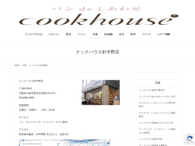 クックハウス針中野店(大阪府大阪市東住吉区駒川5-16-5)