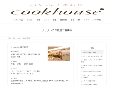 クックハウス阪急三番街店(大阪府大阪市北区阪急三番街南B2)