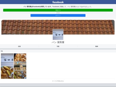 パン富田屋(日本、〒560-0005大阪府豊中市西緑丘3丁目13−13)